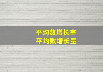 平均数增长率 平均数增长量